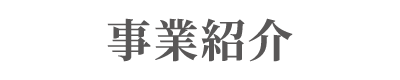 事業紹介