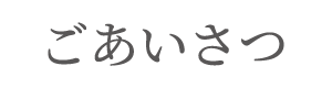 ごあいさつ